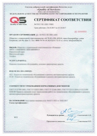 Сертификация услуг прачечной в Екатеринбурге