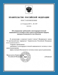 Паспорт антитеррористической защищённости гостиницы в Екатеринбурге