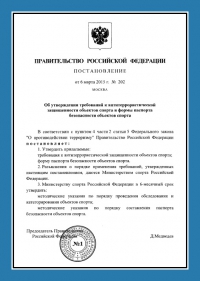 Паспорт антитеррористической защищённости объектов спорта в Екатеринбурге