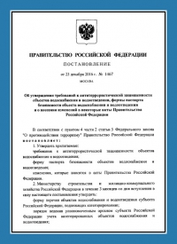 Подготовка и утверждение паспорта антитеррористической защищённости для объектов водоснабжения в Екатеринбурге