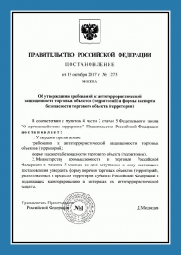 Паспорт антитеррористической защищенности торгового объекта в Екатеринбурге