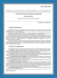 Паспорт безопасности химической продукции по ГОСТ 30333-2007 в Екатеринбурге