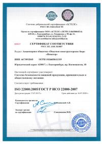 Сертификат менеджмента качества ISO 22000-2019 в Екатеринбурге
